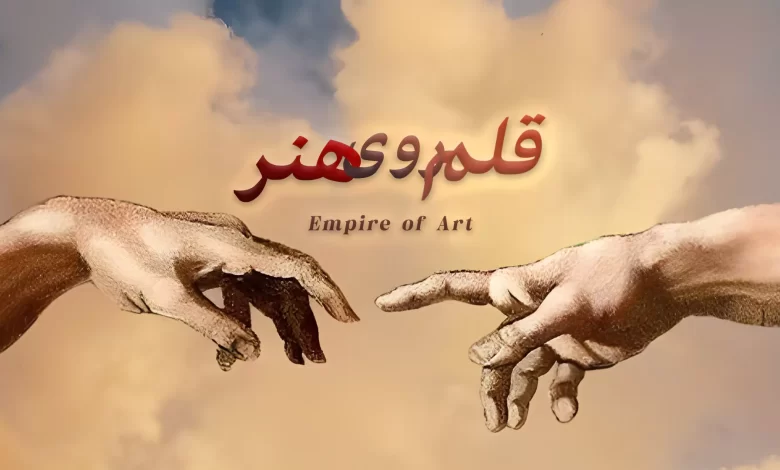 قلمروی هنر