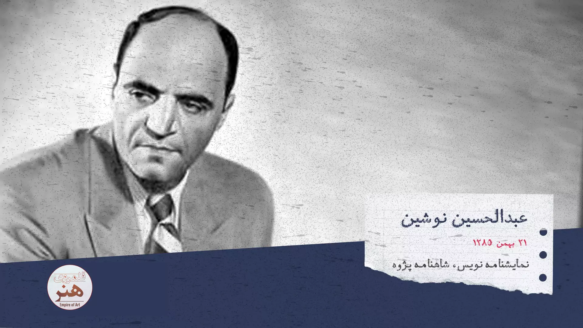 ندوشن تیائر ایران مدرن